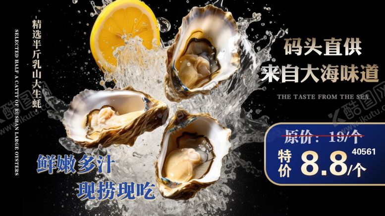 编号：77651904061418441855【酷图网】源文件下载-生蚝海报