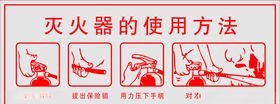 灭火器的使用方法