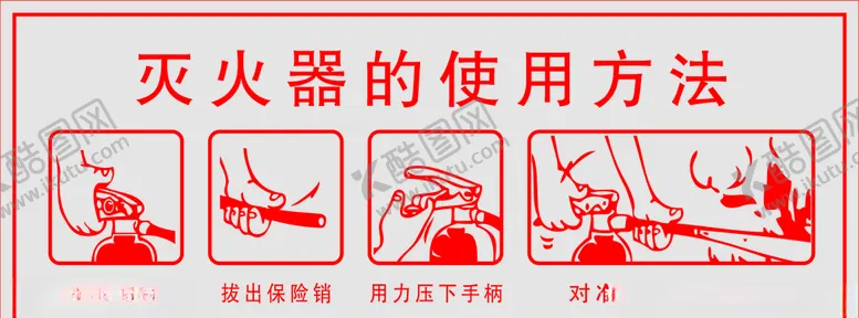 编号：20404705120543046213【酷图网】源文件下载-灭火器的使用方法