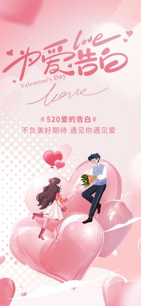 520情人节创意海报