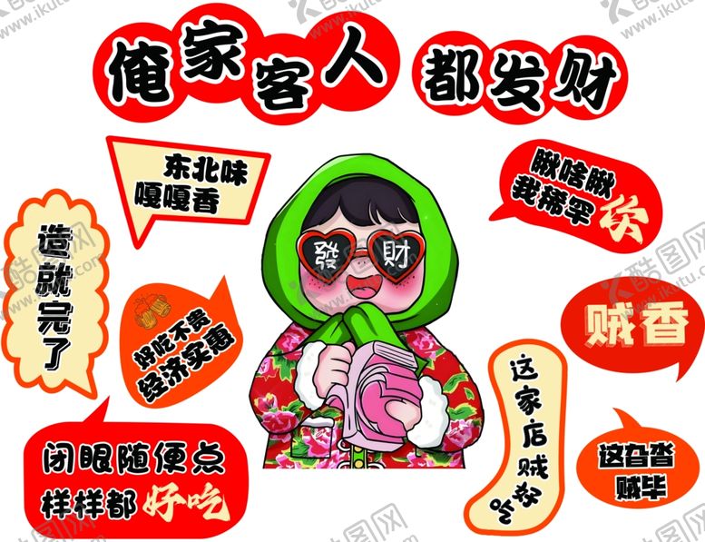 编号：56912304072321325741【酷图网】源文件下载-东北风味墙贴