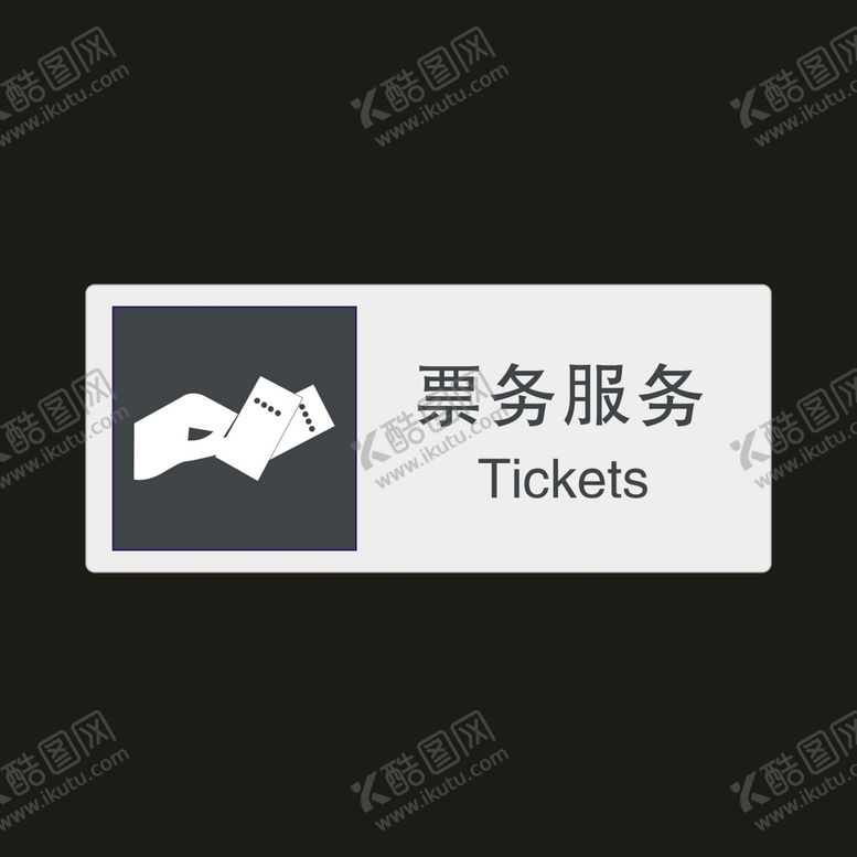 编号：67723302021426372296【酷图网】源文件下载-票务服务　公共标识牌