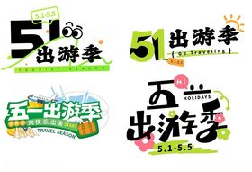 五一出游季主题标题