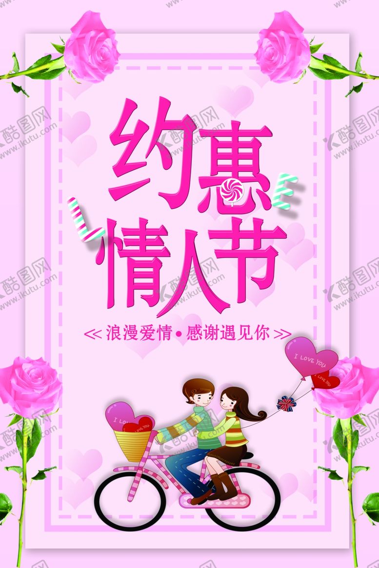 编号：54817707121935176957【酷图网】源文件下载-约惠情人节