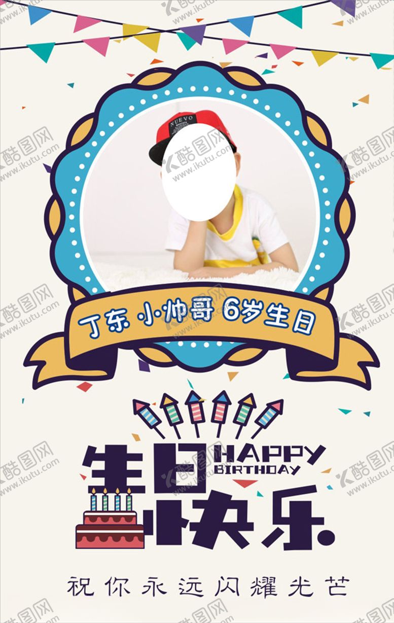 编号：16770809290814558466【酷图网】源文件下载-6岁生日展板