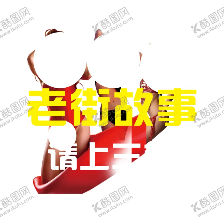 编号：62140509090604259707【酷图网】源文件下载-老街广告老街故事