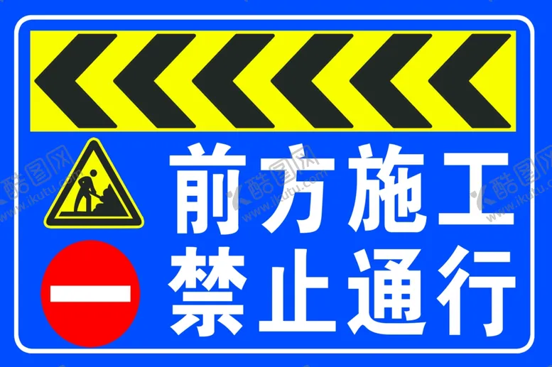 编号：70924603132239497057【酷图网】源文件下载-禁止通行