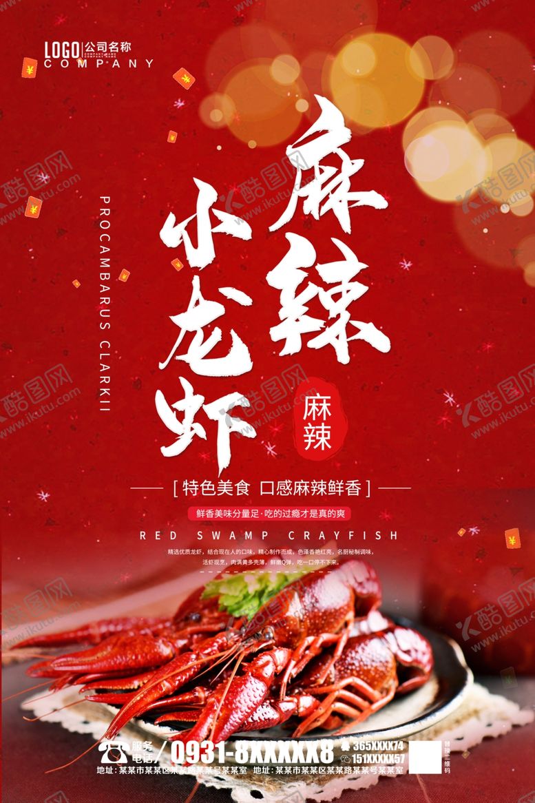 编号：91480705051221446242【酷图网】源文件下载-麻辣小龙虾