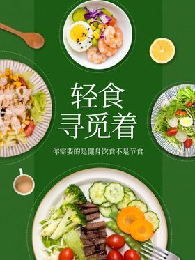 轻食主义蔬菜沙拉海报