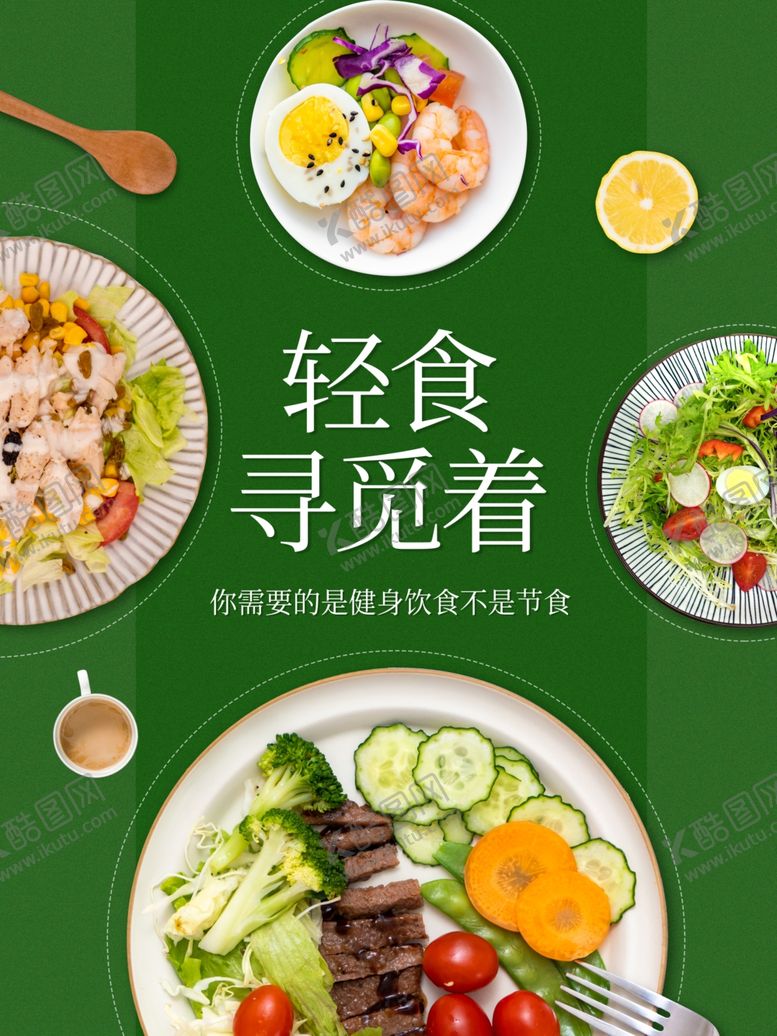 编号：39695905082025436389【酷图网】源文件下载-轻食主义蔬菜沙拉海报