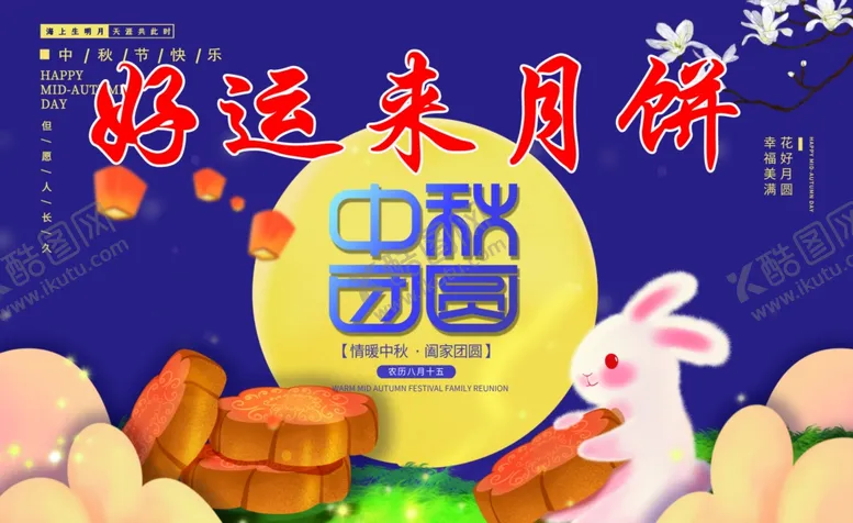 编号：57343802241453404989【酷图网】源文件下载-中秋海报