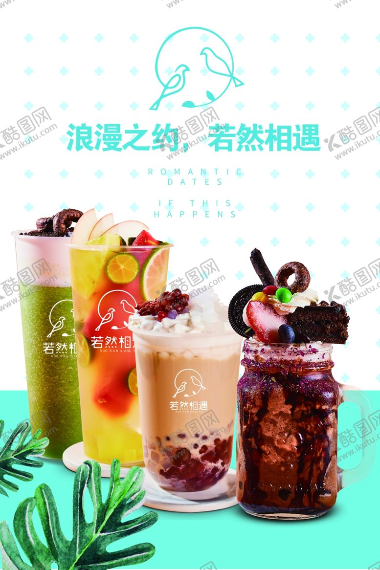 编号：15742305130847372632【酷图网】源文件下载-若然相遇奶茶