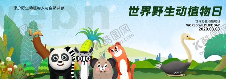 编号：63921510171639497876【酷图网】源文件下载-保护动物保护野生动物