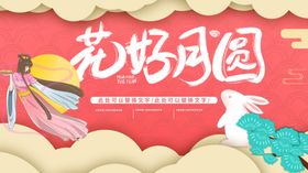 花好月圆中秋饼中秋节活动中秋节舞台中秋节晚会