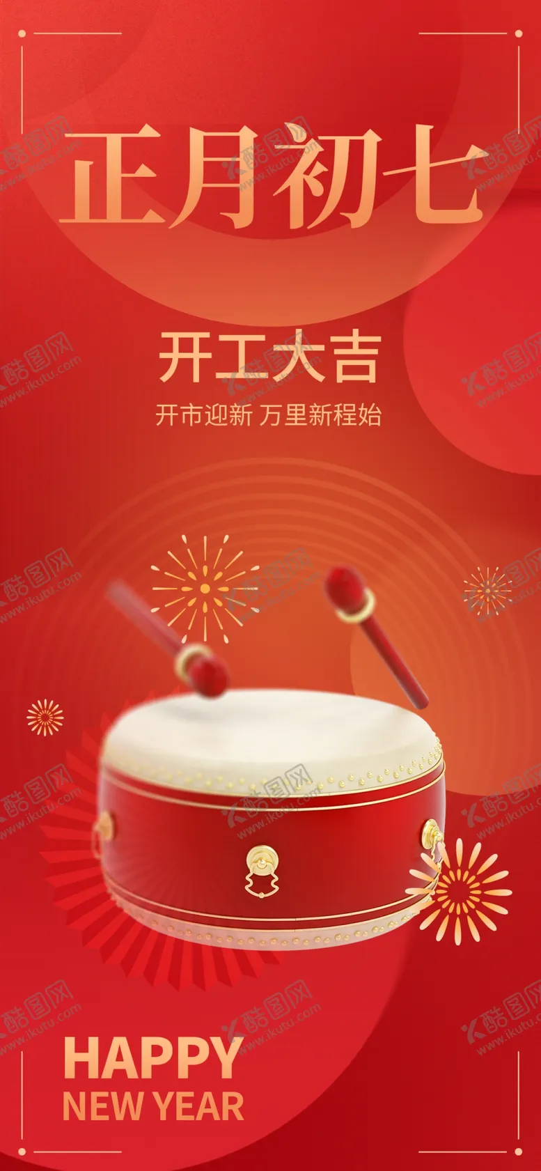 编号：50790701311713493149【酷图网】源文件下载-正月初七