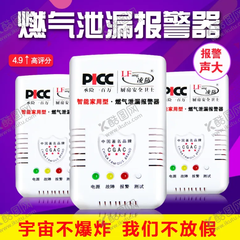 编号：42235807021126047851【酷图网】源文件下载-淘宝燃气报警器首图直通车