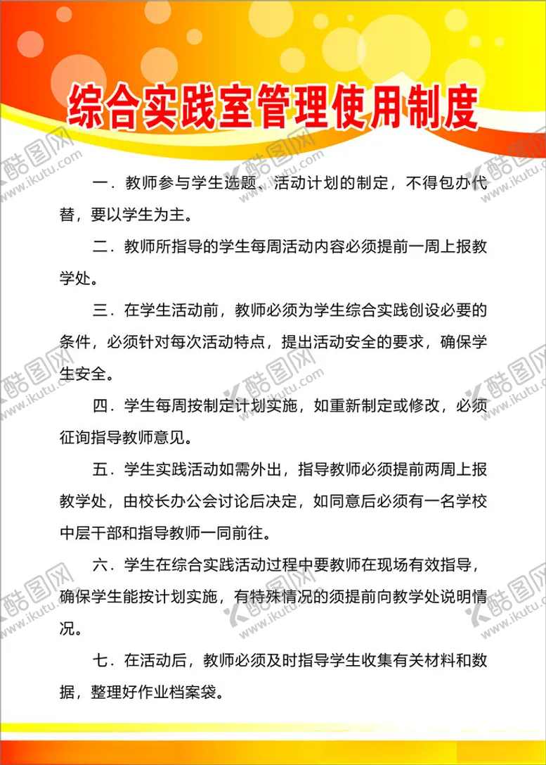 编号：99159602271957354006【酷图网】源文件下载-综合实践室管理制度