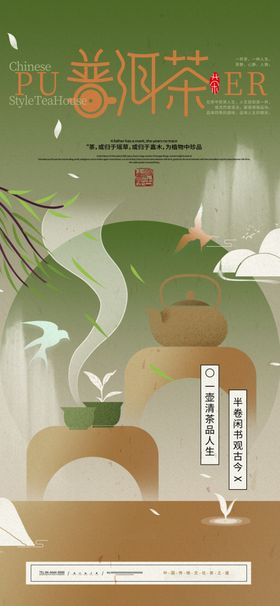 茶文化春茶普洱茶创意海报