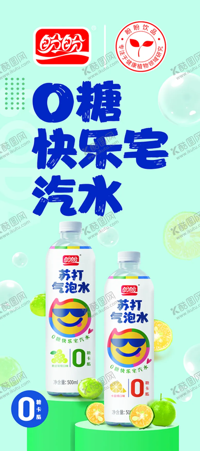 编号：03986410111431081730【酷图网】源文件下载-盼盼苏打气泡水展架