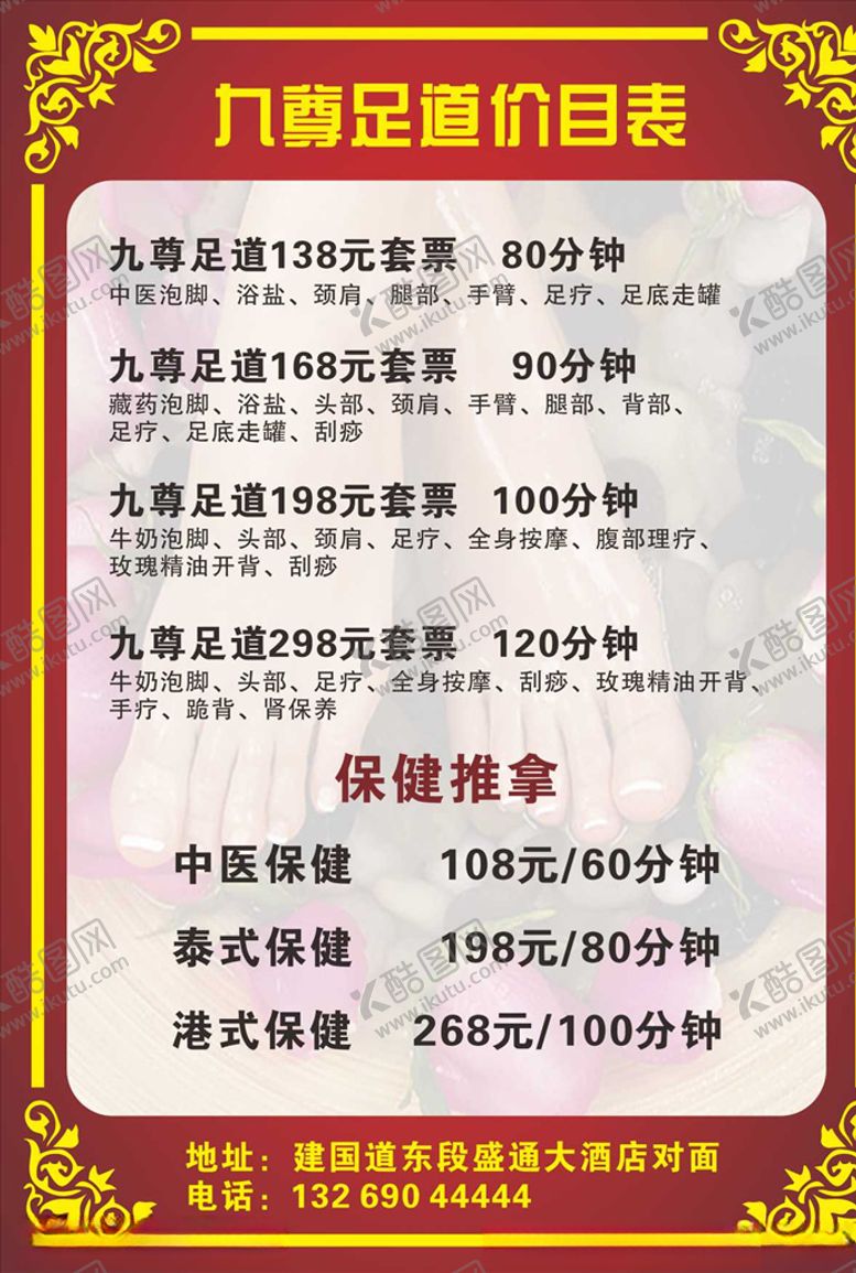 编号：99877607040339594801【酷图网】源文件下载-足道价目表
