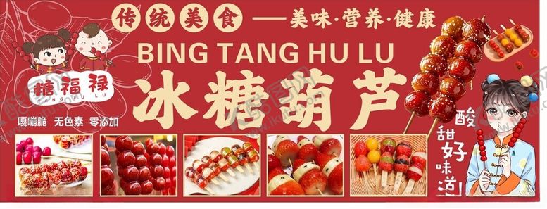 编号：93008311192150565038【酷图网】源文件下载-冰糖葫芦