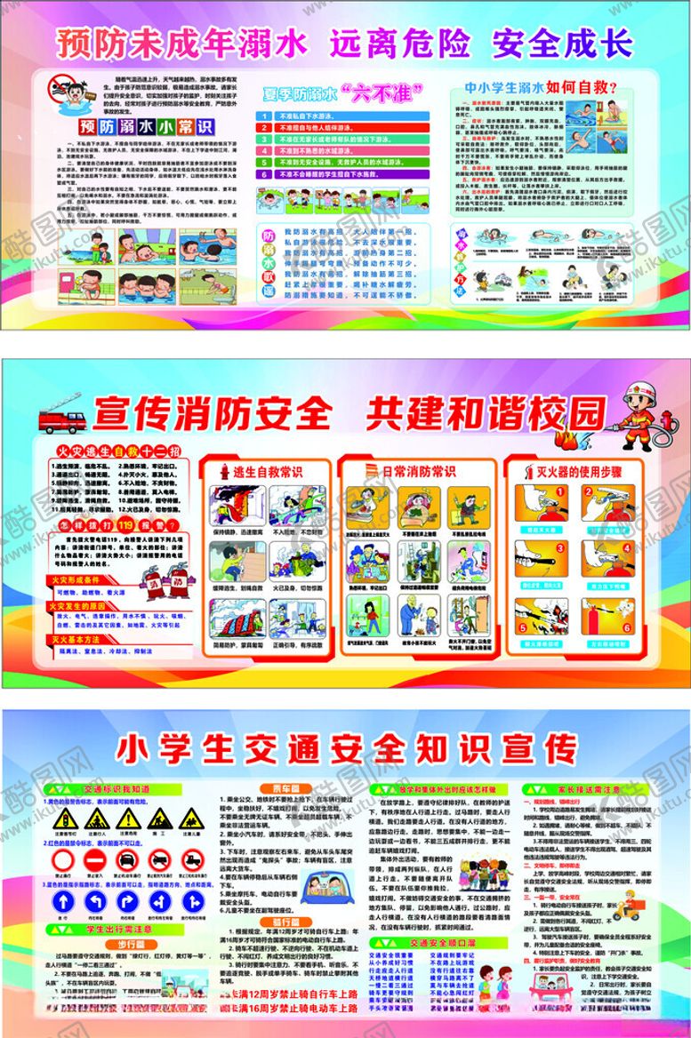 编号：99095305242150498213【酷图网】源文件下载-学校消防安全交通安全防溺水展板