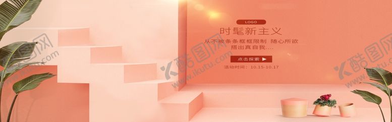 编号：89645710221331457653【酷图网】源文件下载-时髦新主义