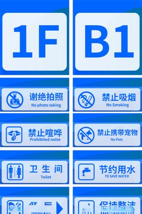 禁止标识安全标识公共标识