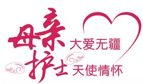 母亲大爱无疆护士天使情怀