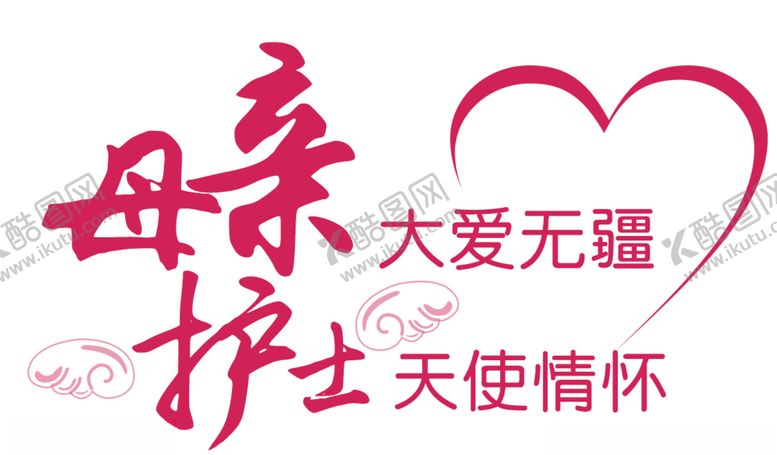 编号：18591606241132332177【酷图网】源文件下载-母亲大爱无疆护士天使情怀