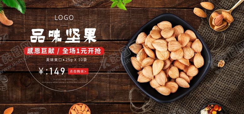 编号：54770805131749192763【酷图网】源文件下载-品味坚果
