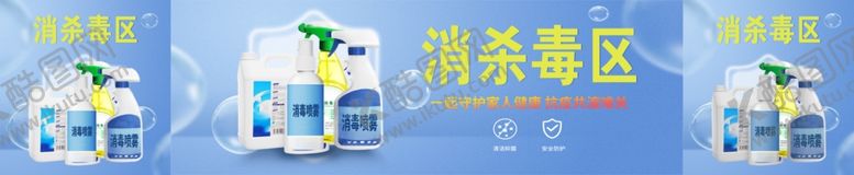 编号：79707310291520155941【酷图网】源文件下载-消毒区