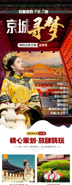 北京旅游 4日游电商详情页
