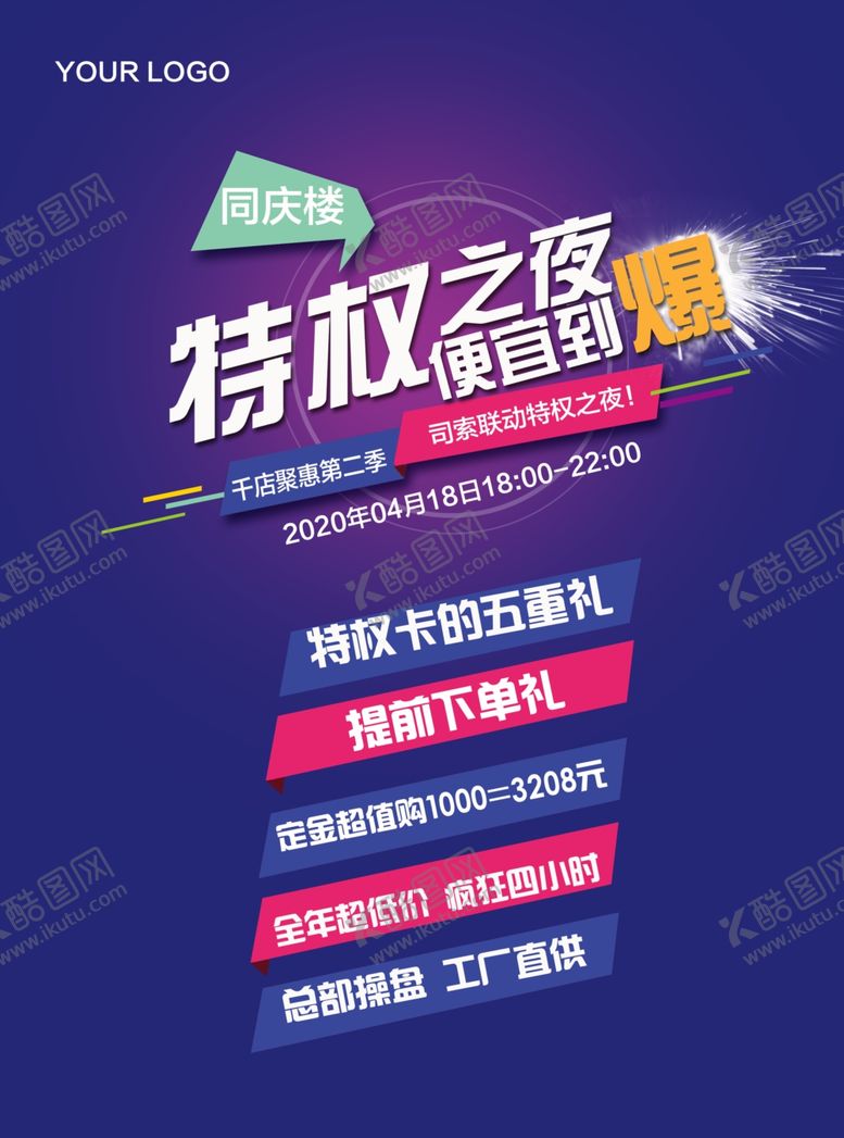 编号：27856809261250097082【酷图网】源文件下载-特权之夜海报