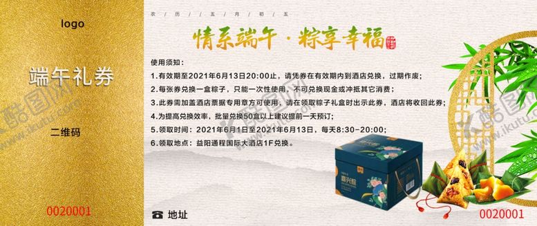 编号：81218002042107022552【酷图网】源文件下载-端午抵用券