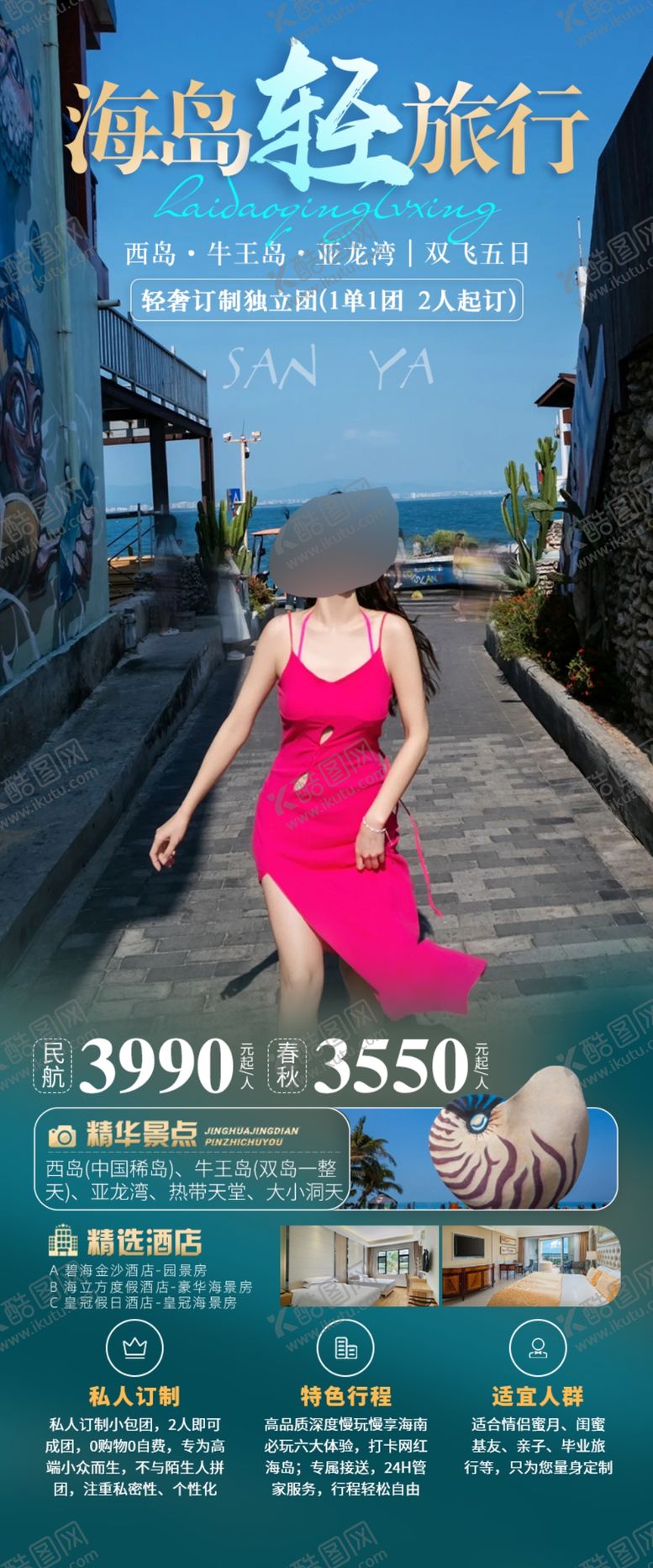 编号：22739502170023183564【酷图网】源文件下载-海南三亚旅游海报