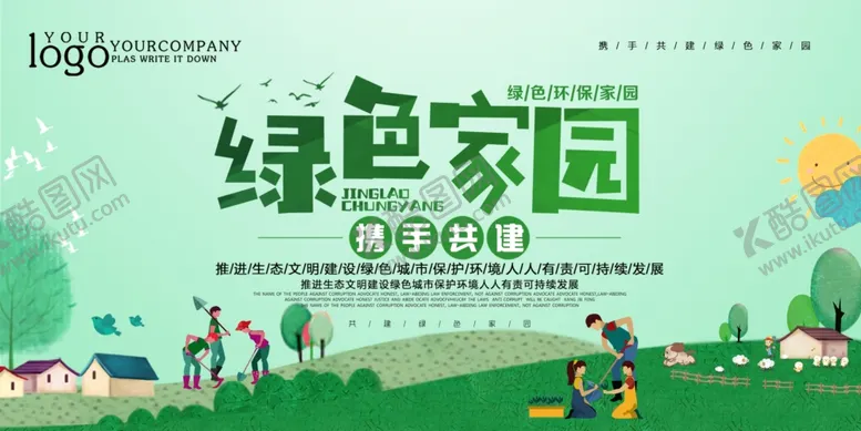 编号：44116806160850027597【酷图网】源文件下载-绿色家园
