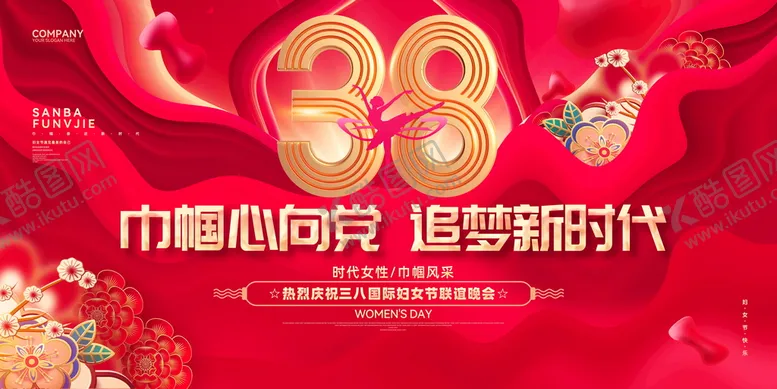 编号：08359609270821134716【酷图网】源文件下载-三八妇女节舞台背景展板