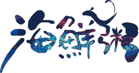 海鲜粥字体字形主题海报素材