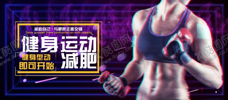 编号：23030607141523223168【酷图网】源文件下载-运动健身