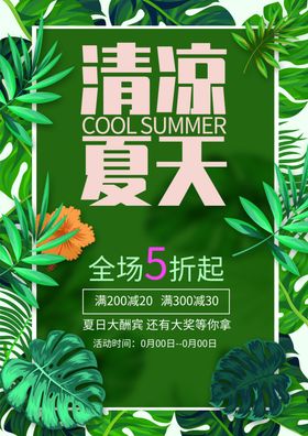 夏季促销