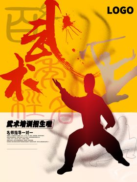 武术