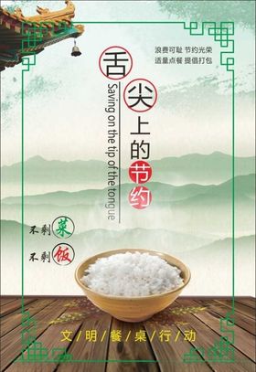 舌尖上的节约