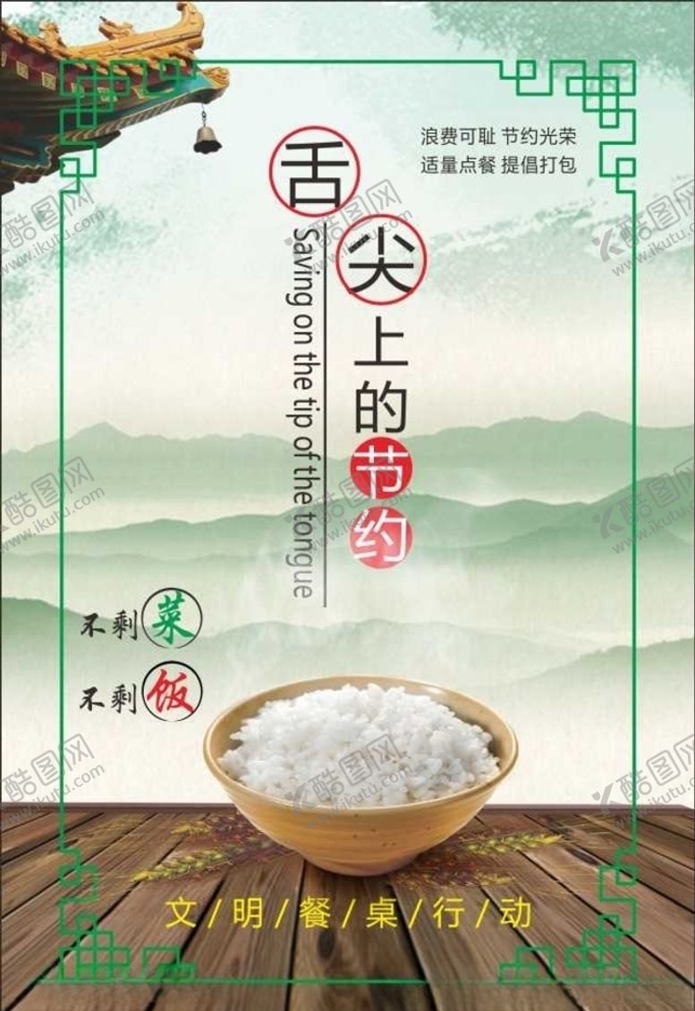 编号：22903907051035206496【酷图网】源文件下载-舌尖上的节约