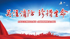 关注消防珍惜生命