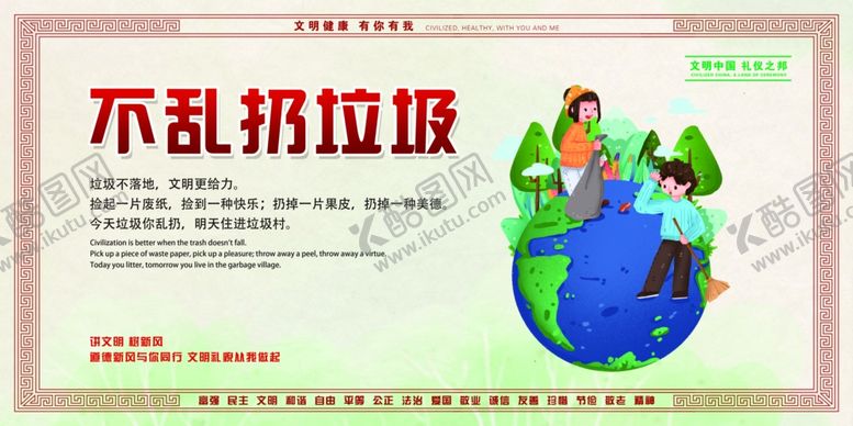 编号：85458607041717521213【酷图网】源文件下载-不乱扔垃圾
