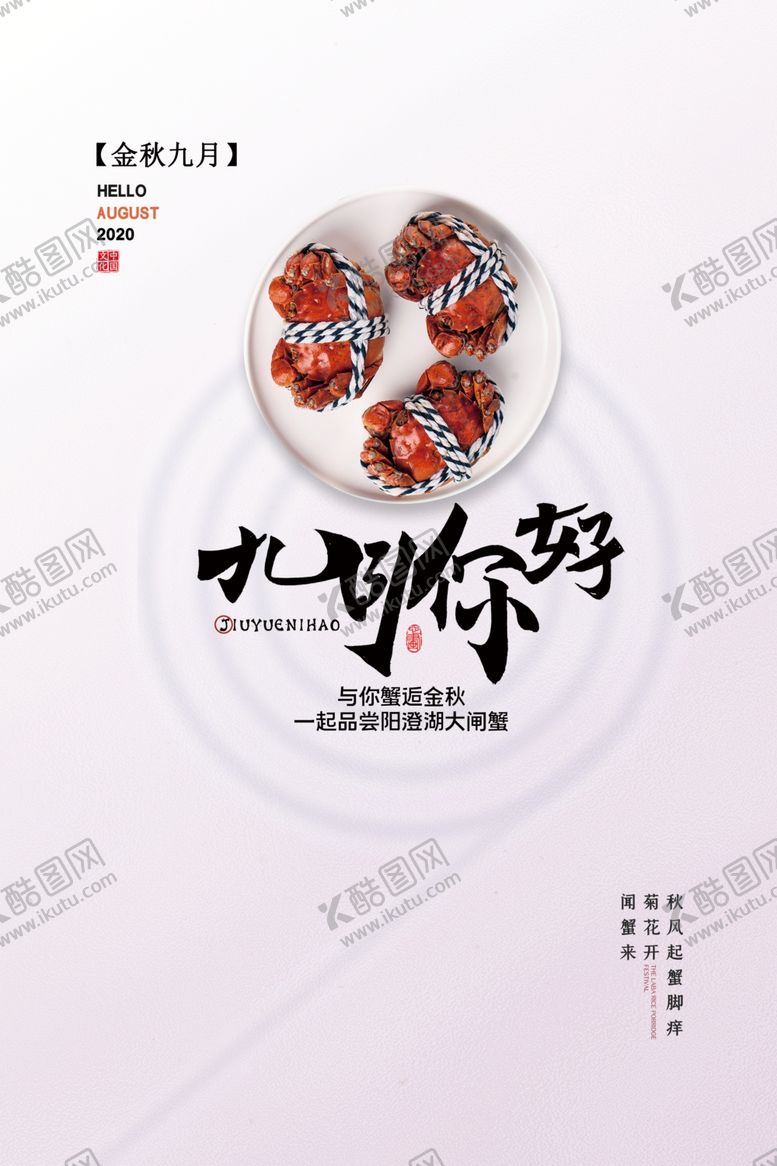 编号：24968904290617296962【酷图网】源文件下载-大闸蟹美食销海报psd促广告模