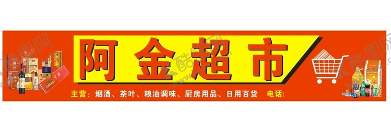 编号：68747801132156297588【酷图网】源文件下载-超市招牌