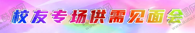 编号：72747102071820381072【酷图网】源文件下载-条幅