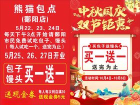 熊猫包点中秋国庆促销活动